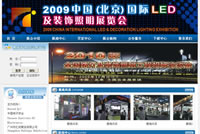 2009中国（北京）国际LED及装饰照明展览会网站建设